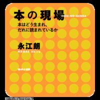 【電子書籍版】本の現場