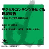 【電子書籍版】デジタルコンテンツをめぐる現状報告