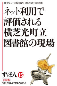 【電子書籍版】ず・ぼん15-1　ネット利用で評価される横芝光町立図書館の現場