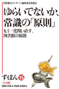 【電子書籍版】ず・ぼん15-4　ゆらいでないか、常識の「原則」