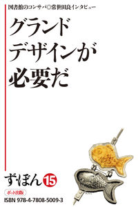 【電子書籍版】ず・ぼん15-5　グランドデザインが必要だ