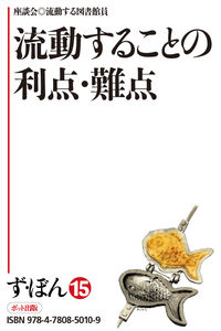 【電子書籍版】ず・ぼん15-6　流動することの利点・難点