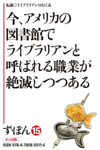 【電子書籍版】ず・ぼん15-7　今、アメリカの図書館でライブラリアンと呼ばれる職業が絶滅しつつある