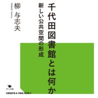 【電子書籍版】千代田図書館とは何か