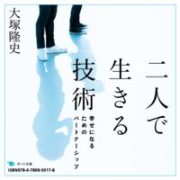 【電子書籍版】二人で生きる技術