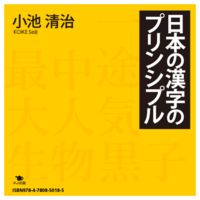 【電子書籍版】日本の漢字のプリンシプル