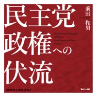 【電子書籍版】民主党政権への伏流