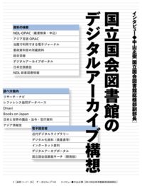 【電子書籍版】ず・ぼん17-2　国立国会図書館のデジタルアーカイブ構想