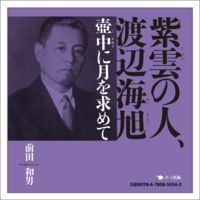 【電子書籍版】紫雲の人、渡辺海旭