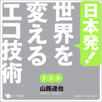【電子書籍版】日本発！ 世界を変えるエコ技術