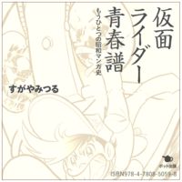 【電子書籍版】仮面ライダー青春譜