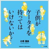 【電子書籍版】子供がケータイを持ってはいけないか?