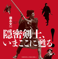 【電子書籍版】隠密剣士、いまここに甦る!