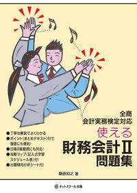 使える財務会計Ⅱ問題集