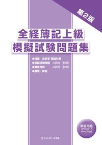 全経簿記上級模擬試験問題集