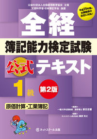 全経簿記能力検定試験公式テキスト１級原価計算・工業簿記【第２版】