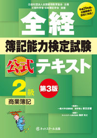 全経簿記能力検定試験公式テキスト2級商業簿記