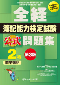 全経簿記能力検定試験公式問題集2級商業簿記