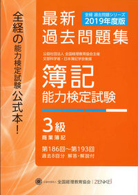全経 簿記能力検定試験 最新過去問題集 ３級 商業簿記【2019年度版】