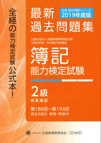 全経 簿記能力検定試験 最新過去問題集 ２級 商業簿記【2019年度版】