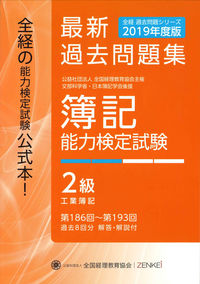 全経 簿記能力検定試験 最新過去問題集 ２級 工業簿記【2019年度版】