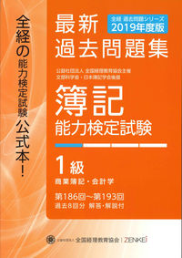 全経 簿記能力検定試験 最新過去問題集 １級 商業簿記・会計学【2019年度版】