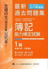 全経 簿記能力検定試験 最新過去問題集 １級 原価計算・工業簿記【2019年度版】