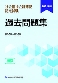 2021年度社会福祉会計簿記認定試験過去問題集初級