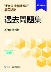 2021年度社会福祉会計簿記認定試験過去問題集中級