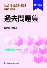 2021年度社会福祉会計簿記認定試験過去問題集上級簿記会計
