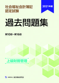 2021年度社会福祉会計簿記認定試験過去問題集上級財務管理