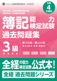 全経簿記能力検定試験最新過去問題集３級商業簿記【令和４年度版】