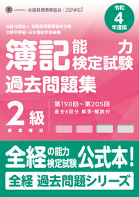 全経簿記能力検定試験最新過去問題集２級商業簿記【令和４年度版】
