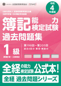 全経簿記能力検定試験最新過去問題集１級原価計算・工業簿記【令和４年度版】
