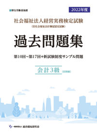 社会福祉法人経営実務検定試験過去問題集会計３級【2022年度版】