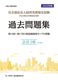 社会福祉法人経営実務検定試験過去問題集会計２級【2022年度版】