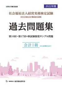 社会福祉法人経営実務検定試験過去問題集会計１級【2022年度版】