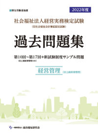 社会福祉法人経営実務検定試験過去問題集経営管理【2022年度版】