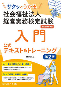 サクッとうかる社会福祉法人経営実務検定試験入門公式テキスト＆トレーニング【第２版】