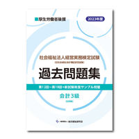 社会福祉法人経営実務検定試験過去問題集会計３級【2023年度版】