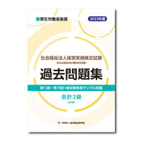 社会福祉法人経営実務検定試験過去問題集会計２級【2023年度版】