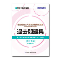 社会福祉法人経営実務検定試験過去問題集会計１級【2023年度版】
