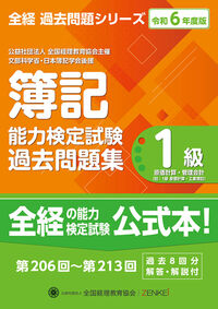 全経簿記能力検定試験最新過去問題集１級原価計算・管理会計【令和６年度版】