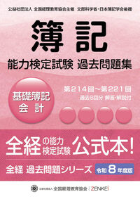 全経簿記能力検定試験最新過去問題集基礎簿記会計【令和８年度版】
