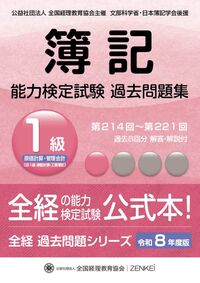 全経簿記能力検定試験最新過去問題集１級原価計算・管理会計【令和８年度版】