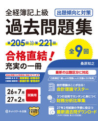 全経簿記上級過去問題集出題傾向と対策26年7月・27年2月試験用