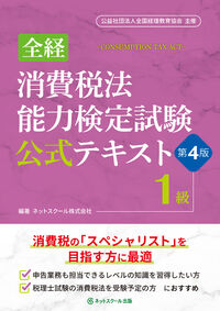 全経消費税法能力検定試験公式テキスト１級【第４版】