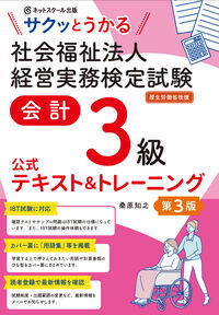 サクッとうかる社会福祉法人経営実務検定試験会計３級公式テキスト＆トレーニング【第３版】