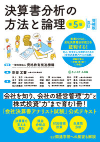 決算書分析の方法と論理【第５版】［改訂・増補版］