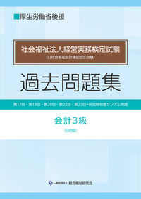 社会福祉法人経営実務検定試験過去問題集会計３級